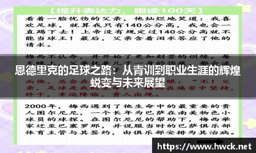 恩德里克的足球之路：从青训到职业生涯的辉煌蜕变与未来展望
