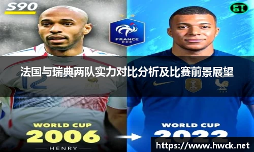 法国与瑞典两队实力对比分析及比赛前景展望