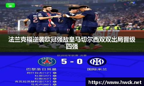 法兰克福逆袭欧冠强敌皇马切尔西双双出局晋级四强