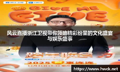 风云直播浙江卫视带你领略精彩纷呈的文化盛宴与娱乐盛事