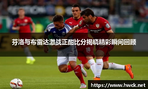 芬洛与布雷达激战正酣比分揭晓精彩瞬间回顾