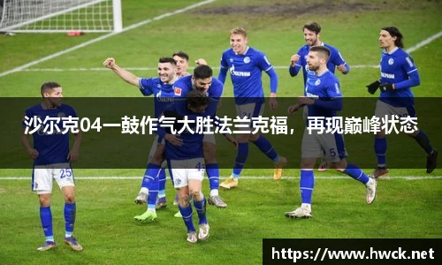 沙尔克04一鼓作气大胜法兰克福，再现巅峰状态