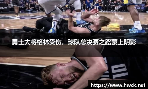 勇士大将格林受伤，球队总决赛之路蒙上阴影